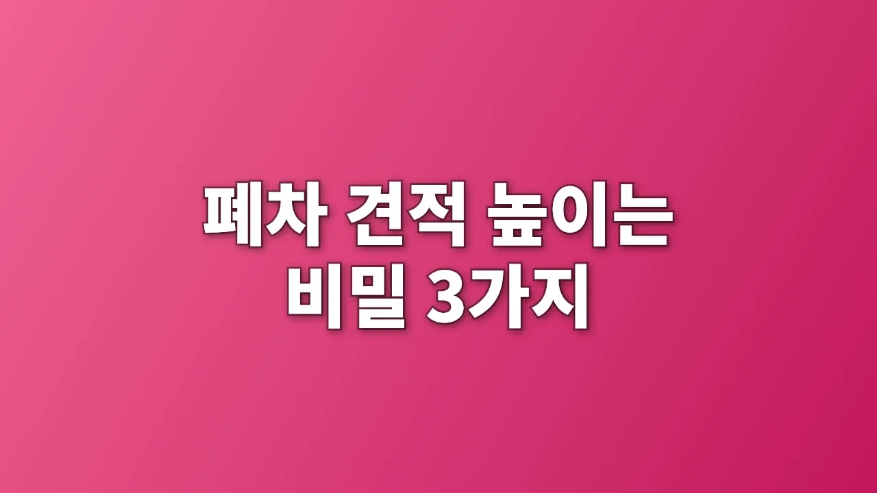 폐차 견적 높이는 비밀 3가지